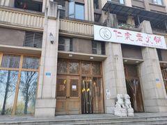 门面-仁虎老火锅(黄泥磅店)