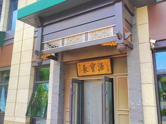 -聚宝源(潞城店)
