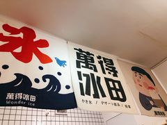 -WONDER ICE 萬得冰田(建設路总店)
