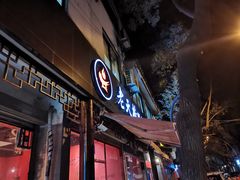 门面-老天桥蛙炉火锅(姑苏总店)