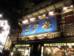 门面-龙抄手(春熙路总店)