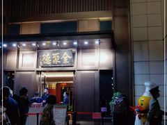 门面-北京全聚德(天安门店)