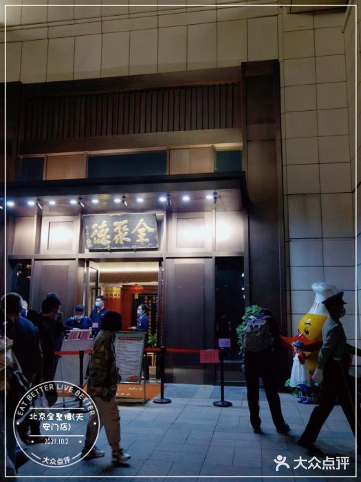 北京全聚德(天安门店)门面图片