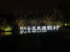 -厦门日月谷温泉渡假村