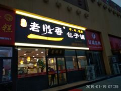 门面-老胜香包子铺(瑞景店)