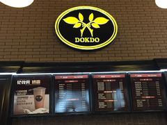 门面-多克多蒸气茶DOKDO(鼓楼绿地店)