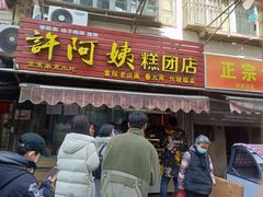 门面-许阿姨糕团店(南京总店)