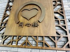 -同心楼(解放北路店)