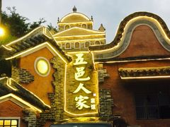 -五邑人家(江门店)