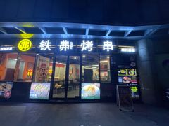 -许哥东北烧烤·铁丳烤串·宫后夹肉(繁花中心店)