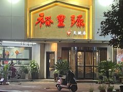 -裕丰源滋补烩面(天赋路店)