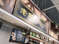 -老陕一碗(八达岭奥莱店)