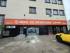 -天猫养车贴膜轻改·蓝电(优匹康桥东路店)