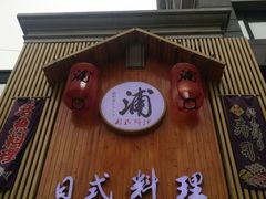 门面-浦·传统日式料理(3 5 1 1 店)