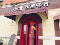 -小世界西餐厅(建国门店)
