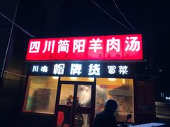门面-四川简阳羊肉汤火锅(望花路西里店)