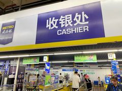 -麦德龙(南山店)
