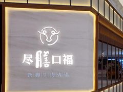 门面-盡膳口福跷脚牛肉火锅(晶耀前滩店)