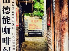 门面-田德能咖啡博物馆