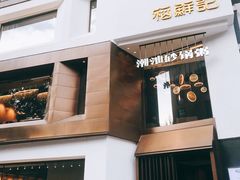 -稻鲜记潮汕砂锅粥