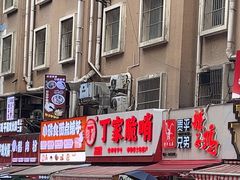 -丁家脆哨(民生路店)