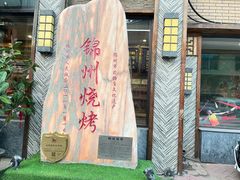 -晓波烧烤(南桥店)