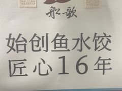 -船歌·鱼水饺青岛菜(石老人店)