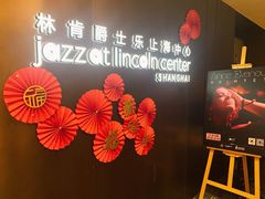 -林肯爵士乐上海中心 Jazz at Lincoln Center Shanghai