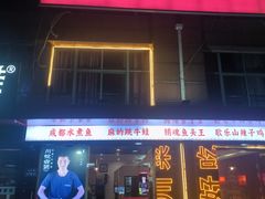 -川悦壹号·川菜(蠡溪路店)