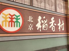 -北京稻香村(零号店)