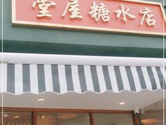 门面-堂屋糖水店(愚园店)