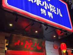 -顺承小院儿