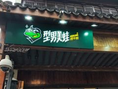 门面-型男美蛙烤牛蛙(南长街店)