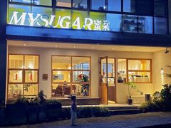 -蜜棠甜品(平山店)
