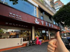 -合意桐坑牛肉粿·鲜牛肉火锅(嵩山总店)