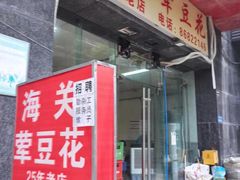 -海关荤豆花(洋河一路店)