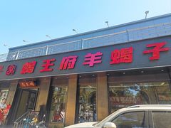 -蝎王府羊蝎子(虎坊桥总店)