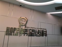 -希望齿科(河西店)