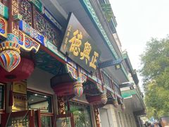 -正兴德(牛街店)