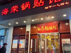 门面-宣海荣锅贴大王·陕味小吃集(钟楼店)