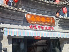 -白家寨子·山野白族菜(古城总店)