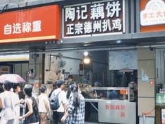 -陶记正宗德州扒鸡(科巷店)