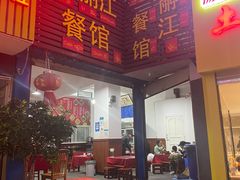 门面-老丽江餐馆(丽江华都商贸城店)