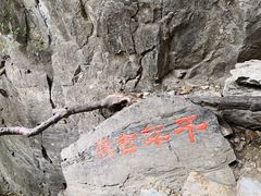 -孤山寨风景区