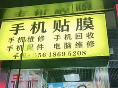 -手机维修手机贴膜(上海江桥万达广场店)