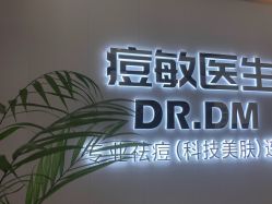 体验后-痘敏医生专业祛痘·肌肤修复连锁