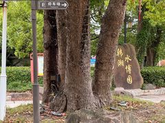 -韩湘水博园