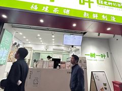 -一树一叶·福建茶档(石鼓路店)