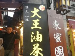 门面-大王油茶(磁器口店)