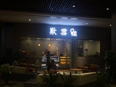 门面-歎雪糕低糖低脂Gelato冰淇淋